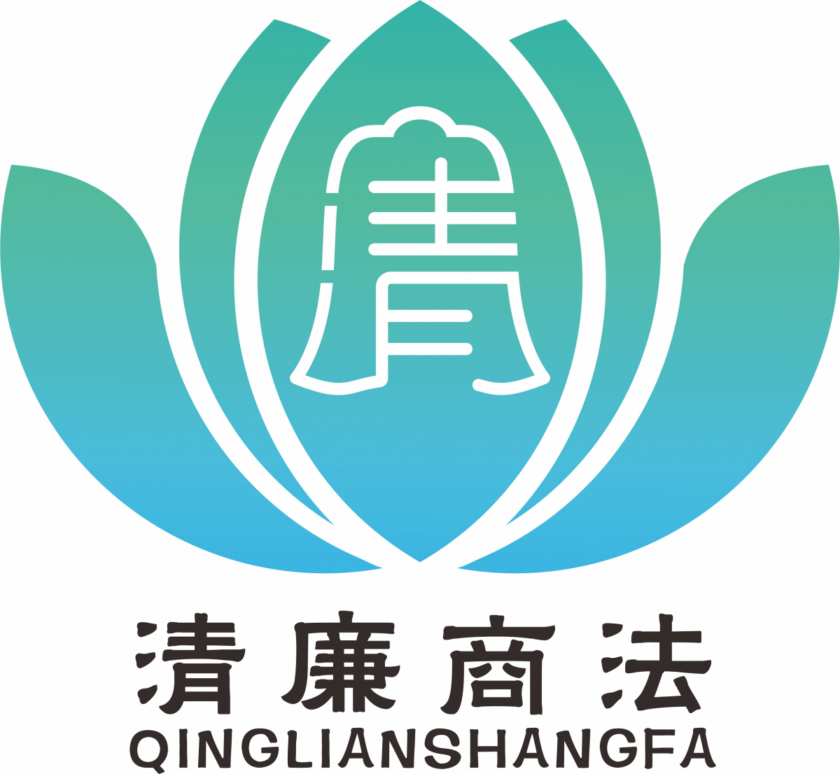 图:桂林学院"崇廉向善·清廉商法"廉洁文化标识该标识以警钟和莲花