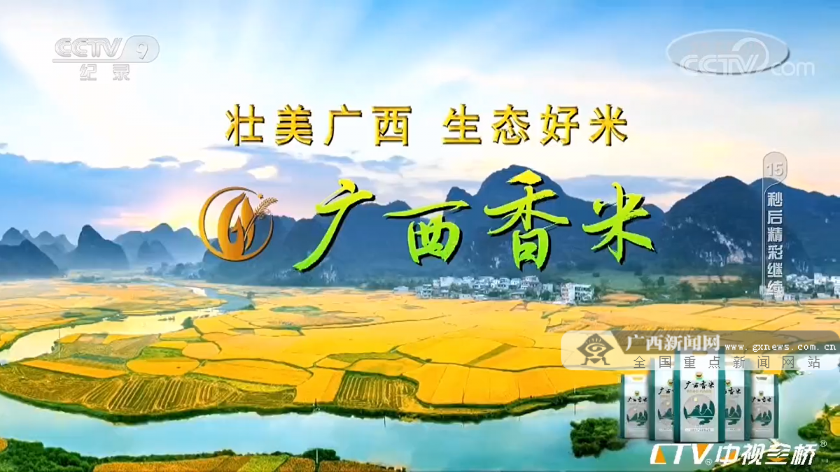 第三次上央视广西香米香飘万里