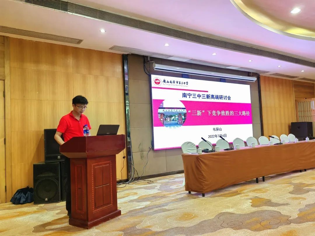 研讨会现场研讨会上,校长韦屏山作了题为《"三新"下竞争制胜的三大