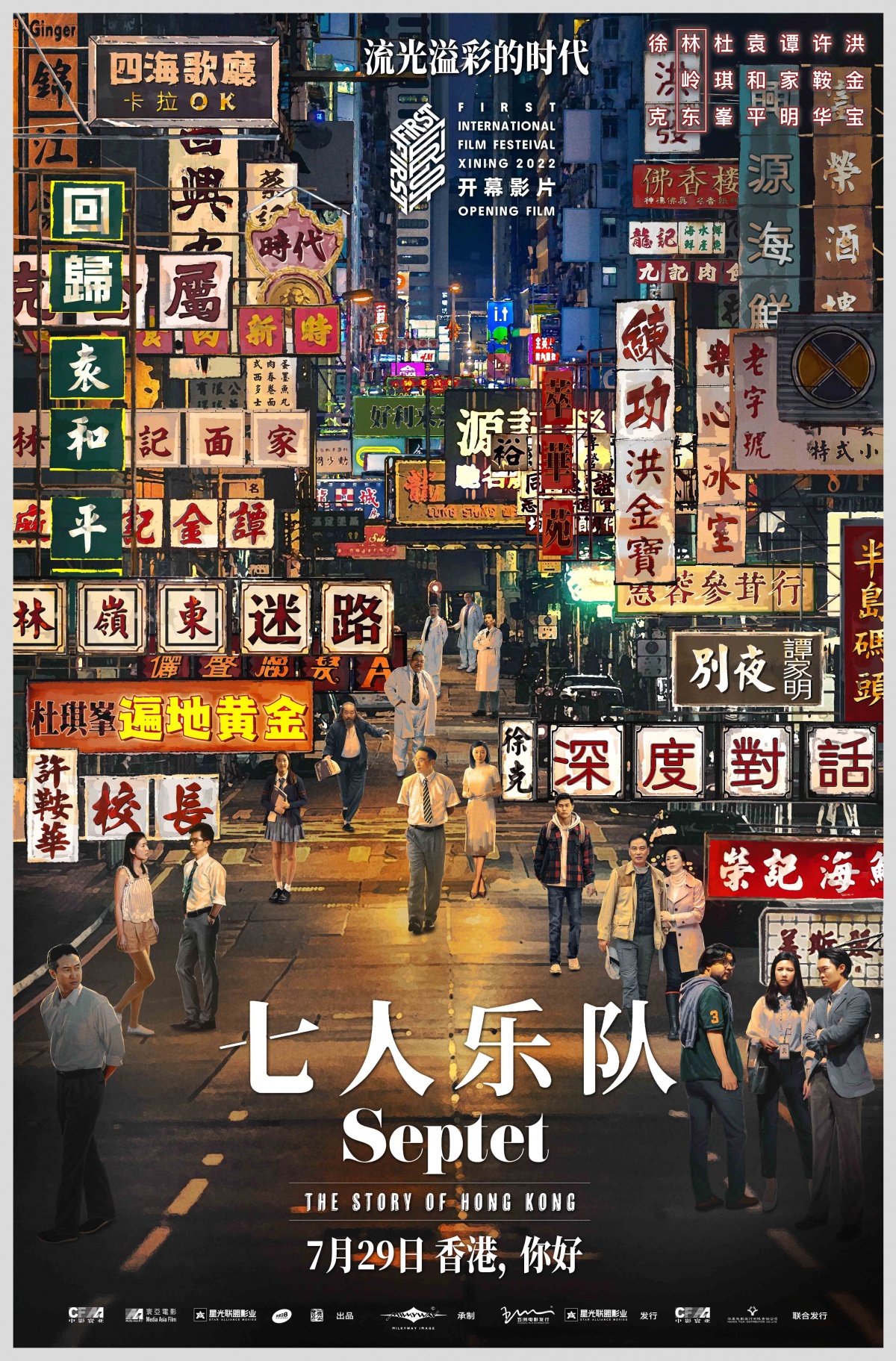 《七人乐队》今日公映 五大看点揭秘中国香港风情画卷