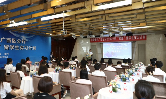 中国银行广西区分行成功举办首届“繁星”留学生实习计划