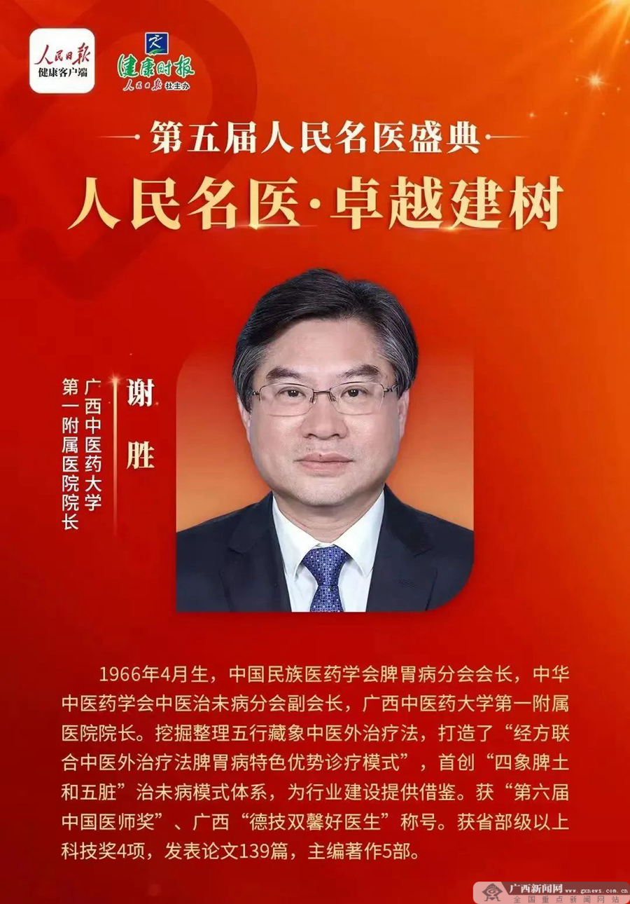广西中医药大学第一附属医院院长谢胜入选第五届人民名医·卓越建树