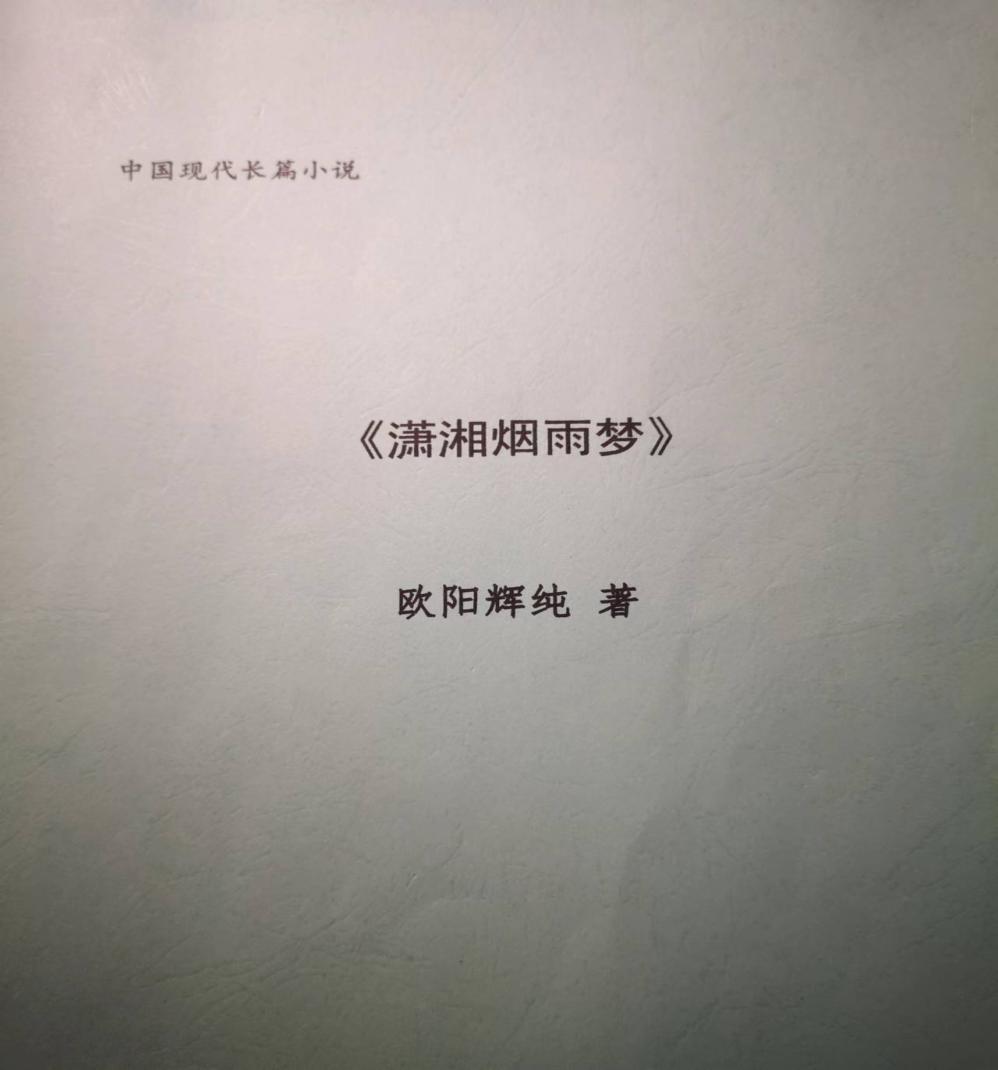 知名学者欧阳辉纯教授与出版社签约长篇小说《潇湘烟雨梦》