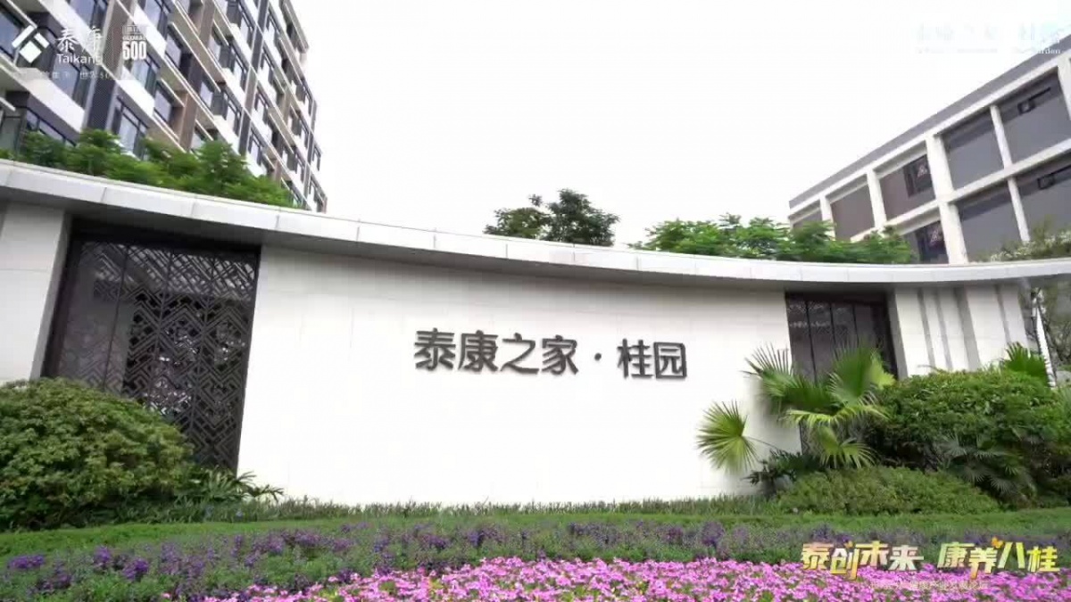 泰康之家·桂园高品质养老社区开业运营-广西新闻网