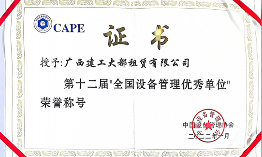 大都租赁公司荣获“全国设备管理优秀单位”荣誉称号