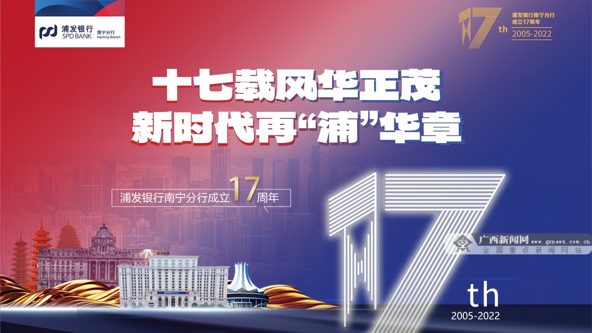 浦发银行南宁分行成立17周年海报