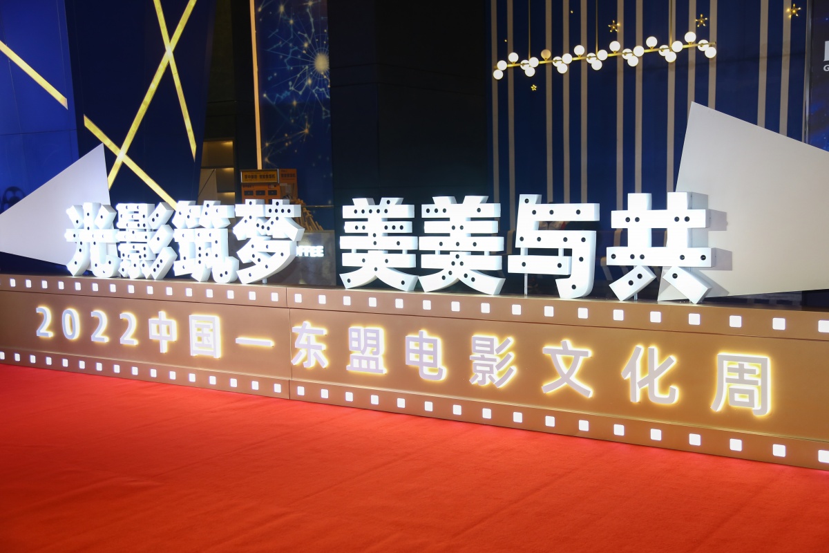 2022中国—东盟电影文化周开幕！中国、东盟多部影片免费看