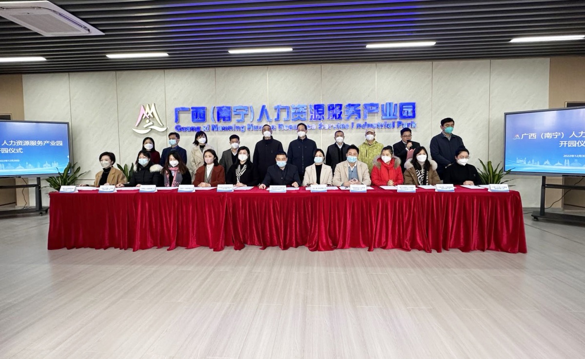 广西（南宁）人力资源服务产业园正式揭牌开园47家企业即将入驻