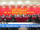 广西人民出版社成立70周年庆祝大会在邕举行