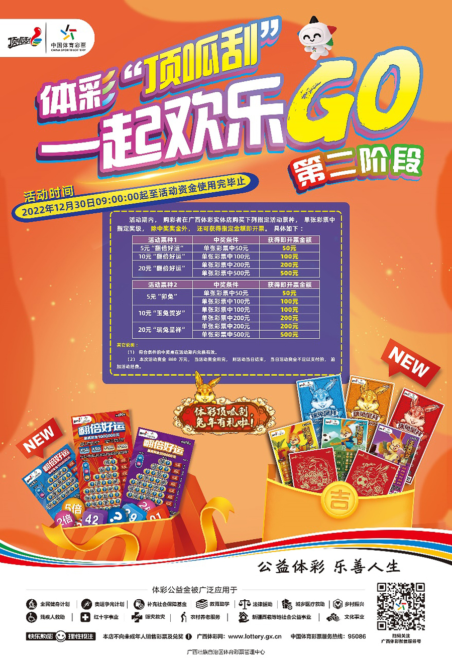 "体彩顶呱刮 一起欢乐go"第二阶段活动海报.