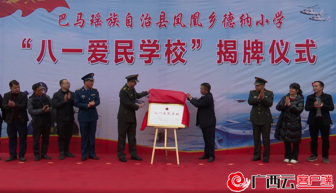 河池首个八一爱民学校揭牌军地携手育才促振兴军民鱼水情深助发展