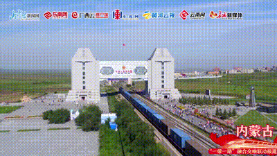 十年·“一带一路” 融合交响｜内蒙古：全力以赴 步履铿锵 打造中国向北开放的重要桥头堡！