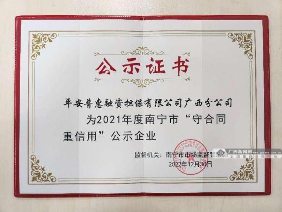 诚信为基，金融为民——平安普惠广西分公司获评南宁市“守合同 重信用”企业