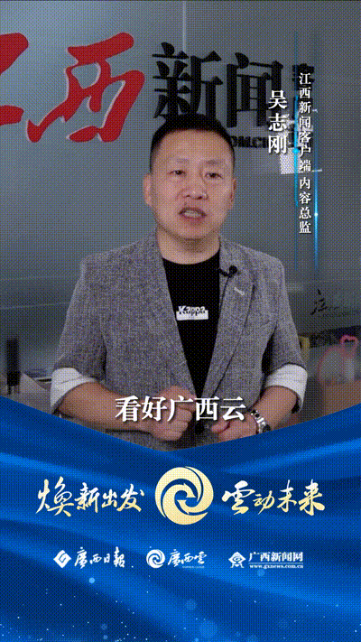 广西云上新了|江西新闻客户端内容总监吴志刚发来祝贺|手机广西网