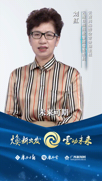 广西云上新了云南日报报业集团编委委员云南网编委会常务副主任刘红发