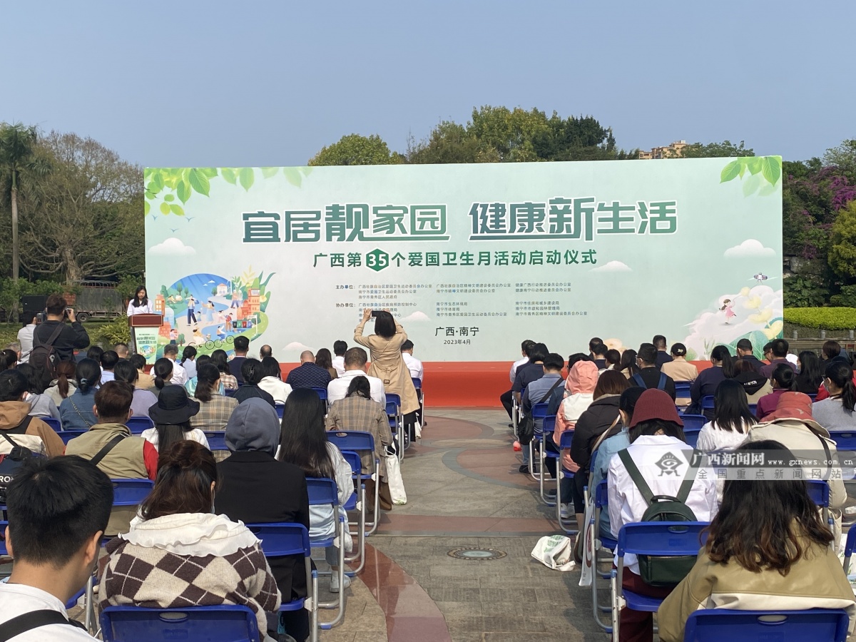 广西第35个爱国卫生月活动启动仪式在南宁举行
