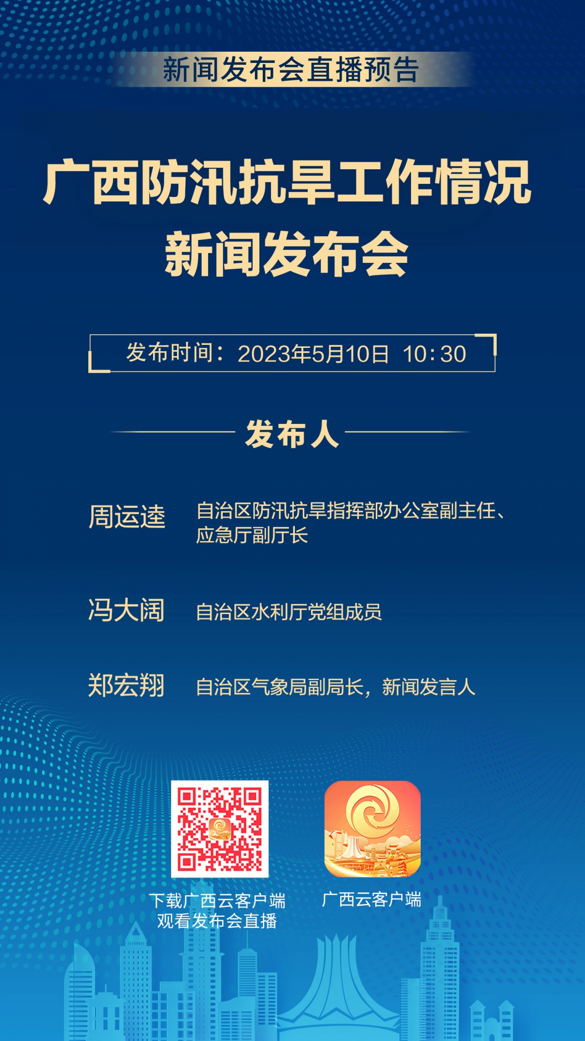 廣西壯族自治區人民政府新聞辦公室將於2023年5月10日(星期三)10:30