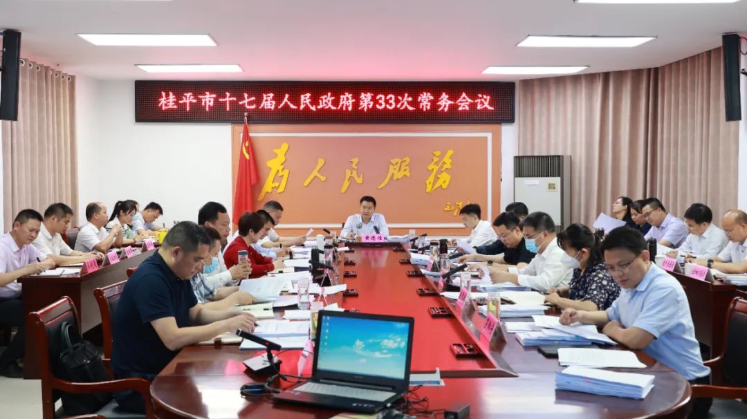 桂平市召开市政府常务会议|手机广西网