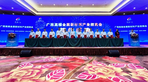广西高端金属新材料产业招商会举行 签约投资额156亿
