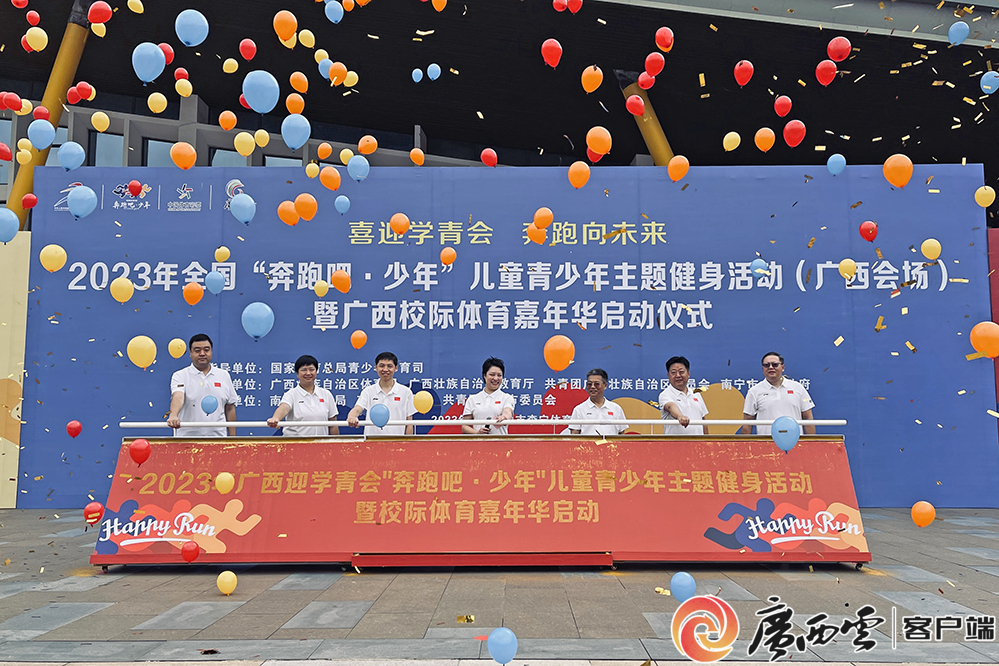 设200余项活动“让孩子们跑起来”！广西启动2023年“奔跑吧·少年”主题活动