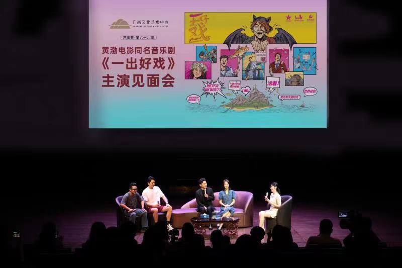 黄渤电影同名音乐剧《一出好戏》主演见面会在广西文化艺术中心举行