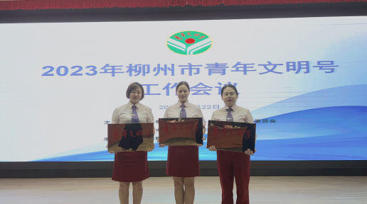 柳州高速柳江收费站荣获2021-2022年度柳州市青年文明号集体