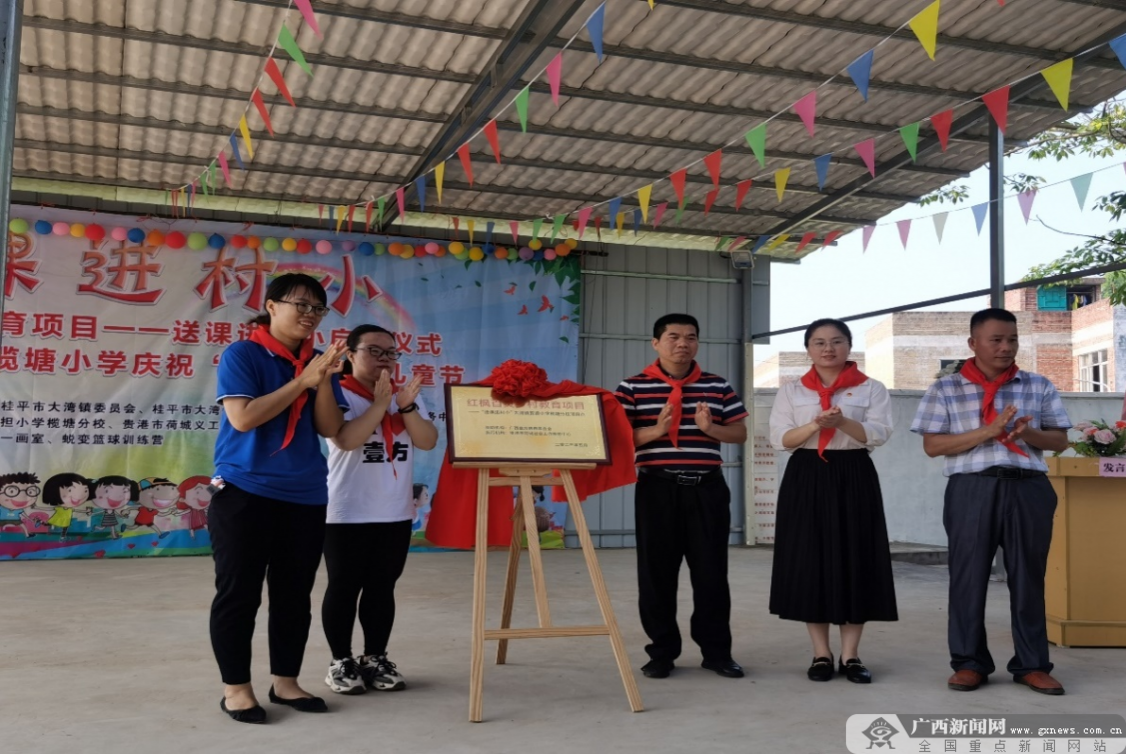 送课进村小正式落地桂平市大湾镇榄塘小学