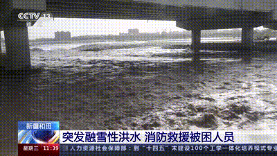 新疆和田突发融雪性洪水 消防成功救援多名被困人员