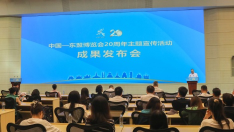 中國—東盟博覽會20周年主題宣傳活動成果發布會舉辦