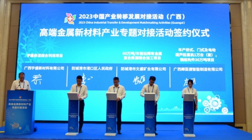 簽約超580億元 2023中國產業轉移發展對接活動（廣西）在南寧舉辦