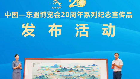 中國—東盟博覽會20周年系列紀念宣傳品發布