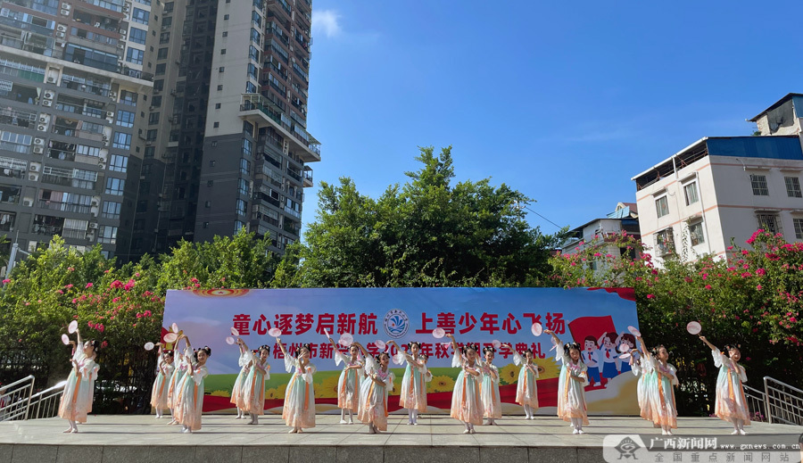 8月30日,梧州市新興小學舉行童心逐夢啟新航,上善少年心飛揚,秋學期