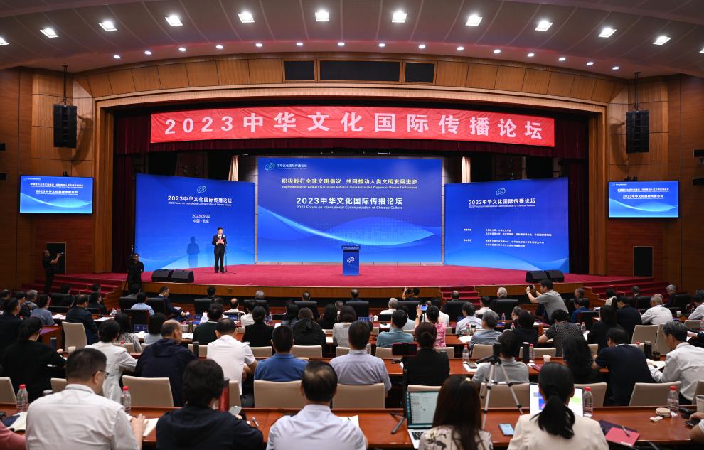 2023中华文化国际传播论坛在京举行