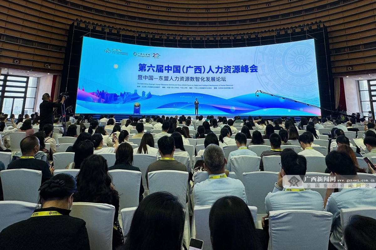 第六届中国(广西)人力资源峰会暨中国—东盟人力资源数智化发展论坛在