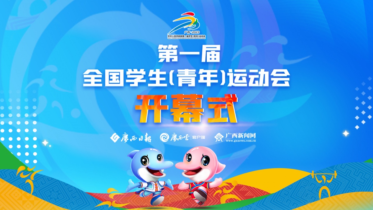 直播预告丨第一届全国学生(青年)运动会开幕式-广西新闻网
