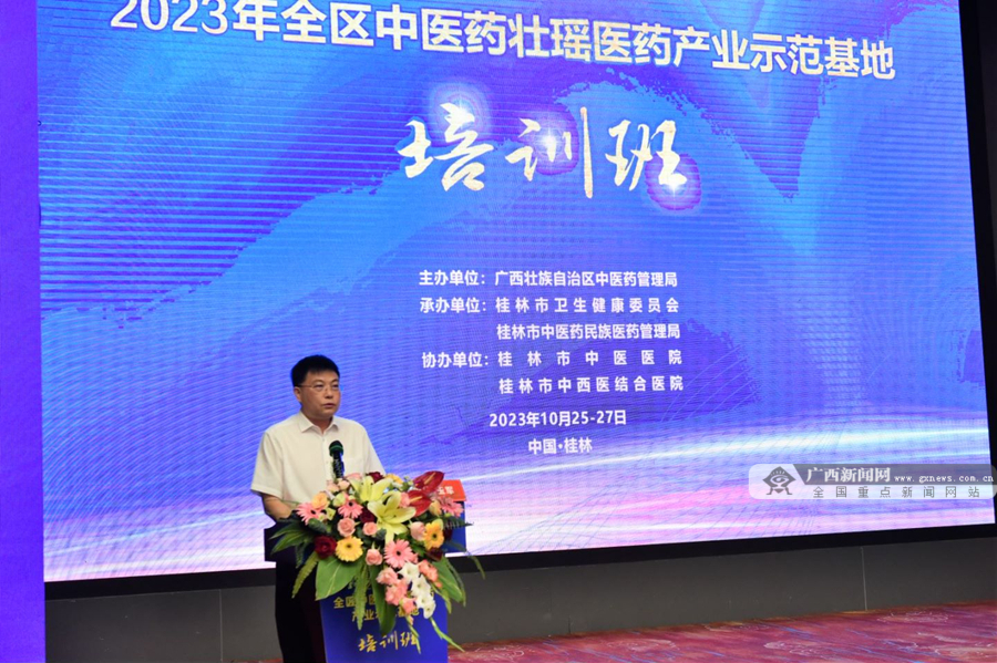 广西2023年中医药壮瑶医药示范基地建设培训班在桂林市成功举办第2张