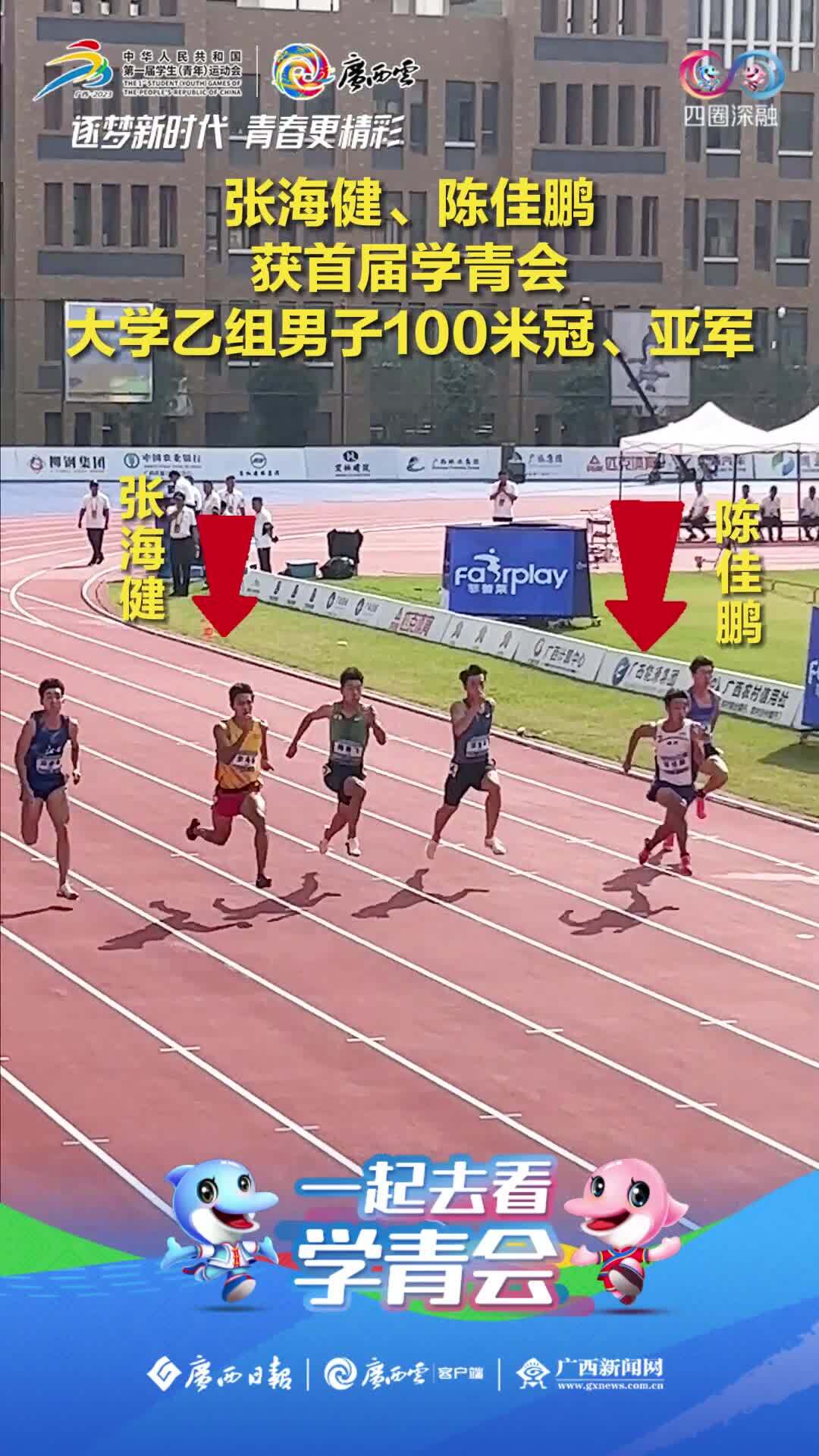 学青会现场张海健陈佳鹏获首届学青会大学乙组男子100米冠亚军