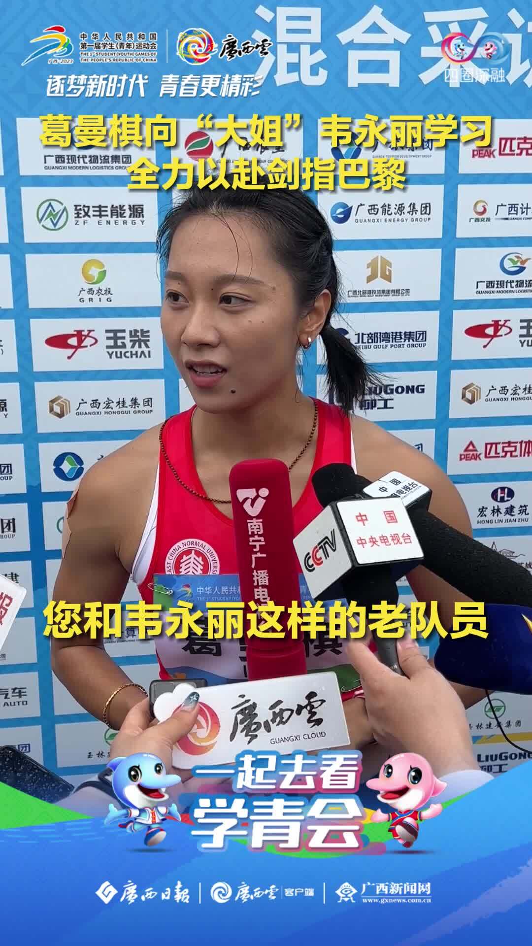 学青会现场|葛曼棋:向"大姐"韦永丽学习 全力以赴剑指巴黎-广西新闻网