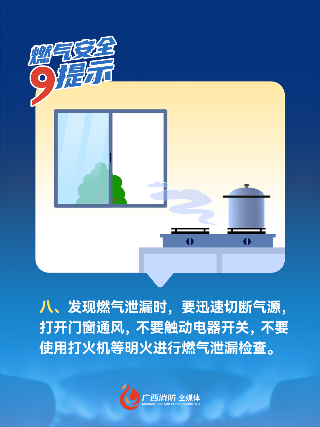 消防宣传月 | 广西消防救援总队公益海报——燃气安全九提示|手机广西