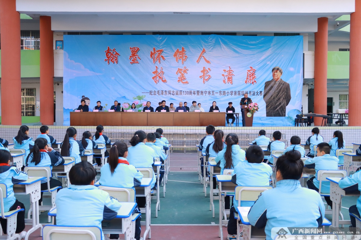 南宁市五一东路小学举办纪念毛泽东同志诞辰130周年暨首届现场书法大赛