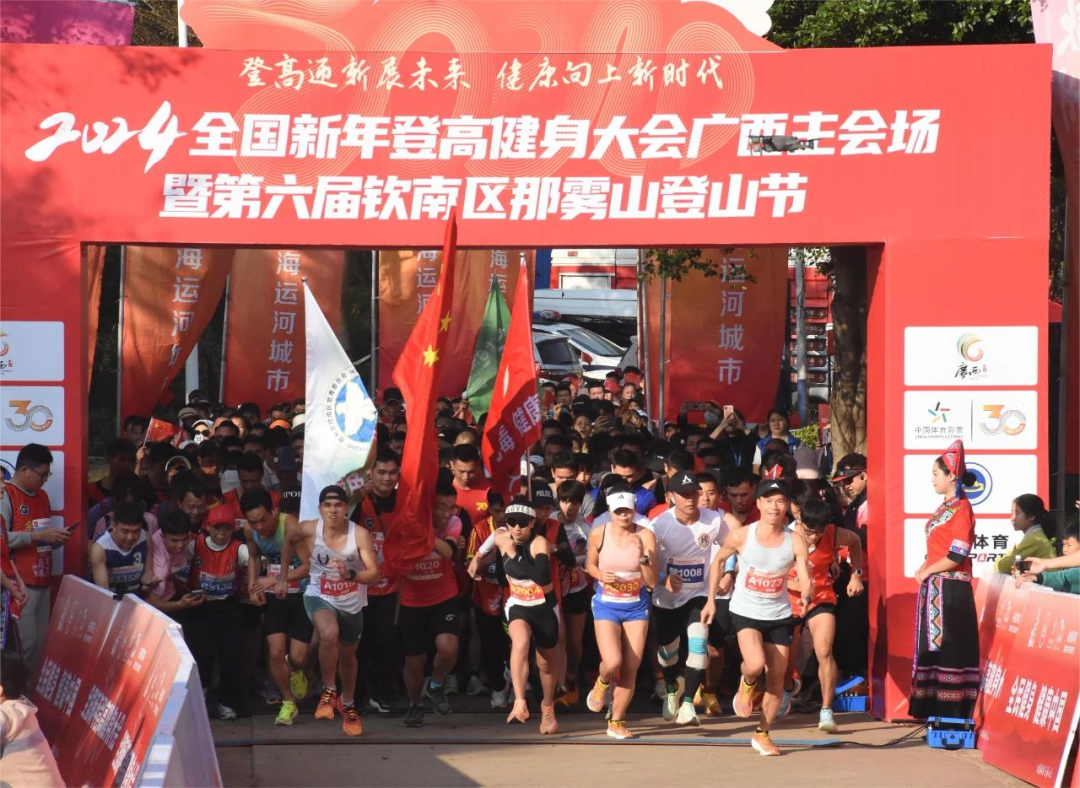 “中国体育彩票”2024年全国新年登高健身大会广西主会场活动在钦州举行