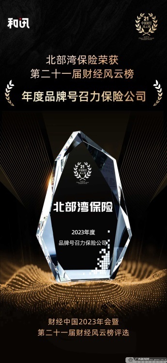 K8凯发登录北部湾保险喜获和讯网财|梅宫|经风云榜“年度品牌号召力保险公司”奖项