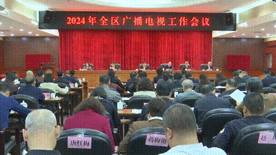 2024年全區廣播電視工作會議在南寧召開