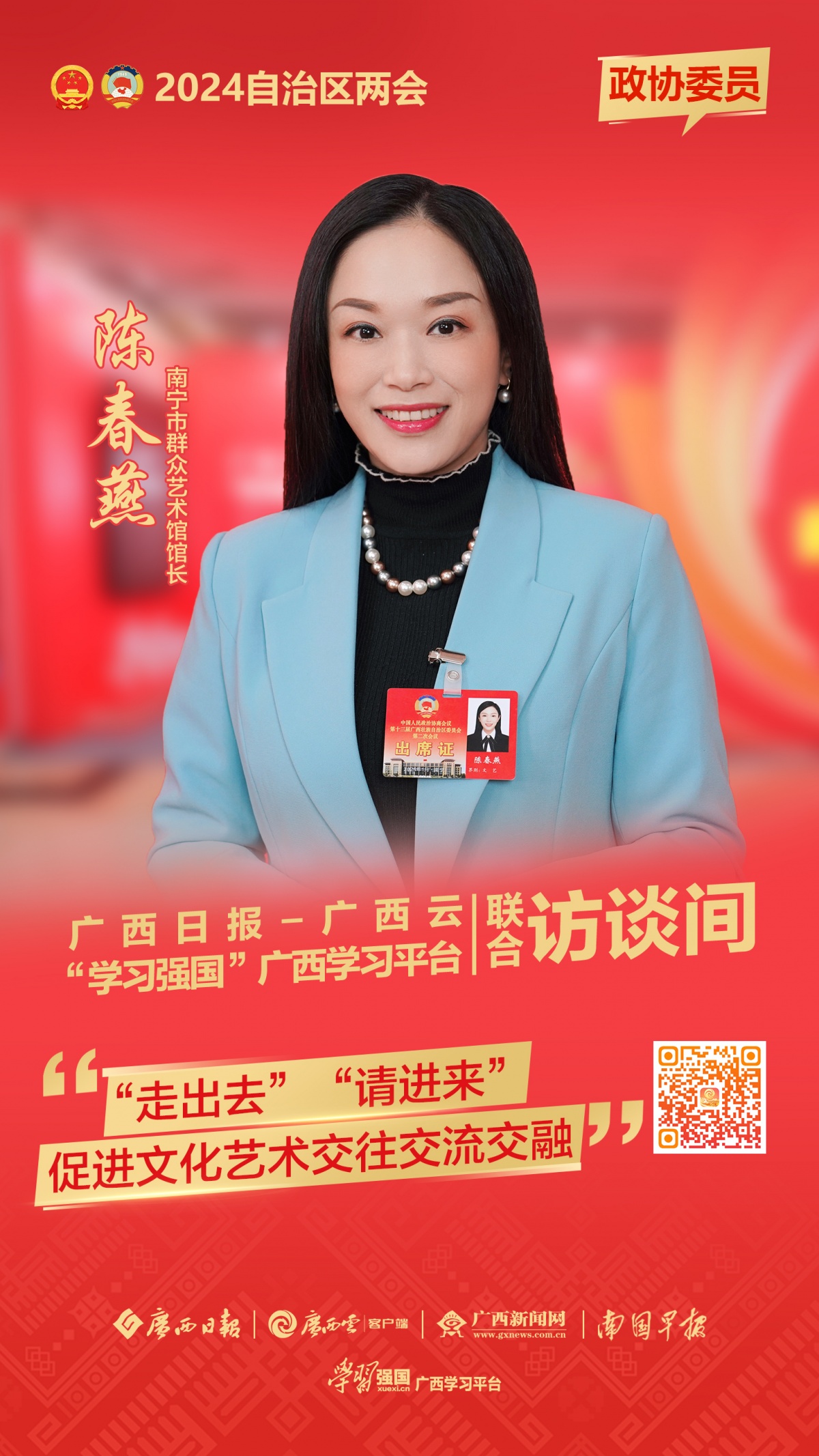 高质量发展访谈录陈春燕委员艺起推介美丽广西