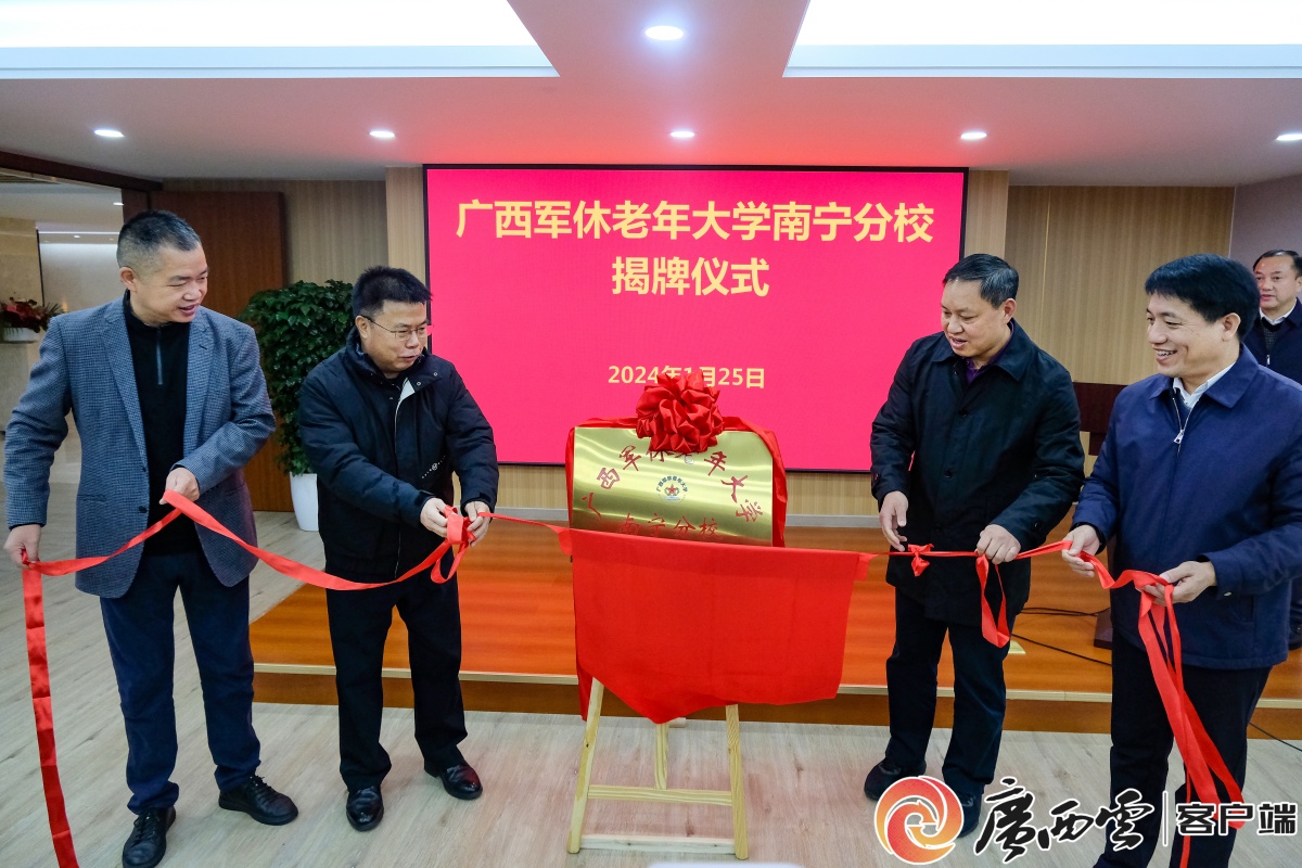 构建军休文化新平台打造军休服务新阵地丨广西军休老年大学南宁分校