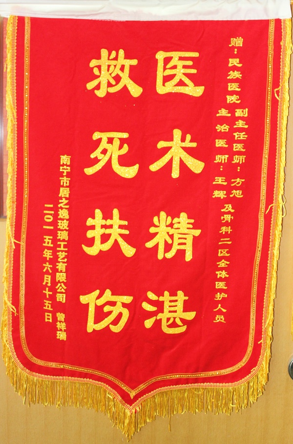 [弘揚醫(yī)德之錦旗篇]我院骨科二區(qū)醫(yī)生方旭,、王輝及全體醫(yī)護人員獲贈錦旗