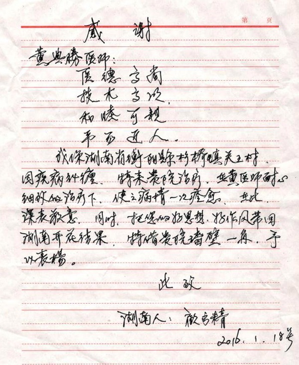 [弘揚(yáng)醫(yī)德之感謝信篇]我院腎內(nèi)科黃典勝醫(yī)生獲贈(zèng)感謝信