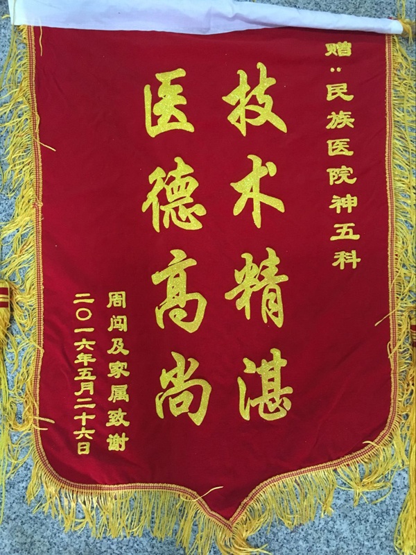 [弘揚(yáng)醫(yī)德之錦旗篇]我院神經(jīng)內(nèi)科五區(qū)獲贈(zèng)錦旗