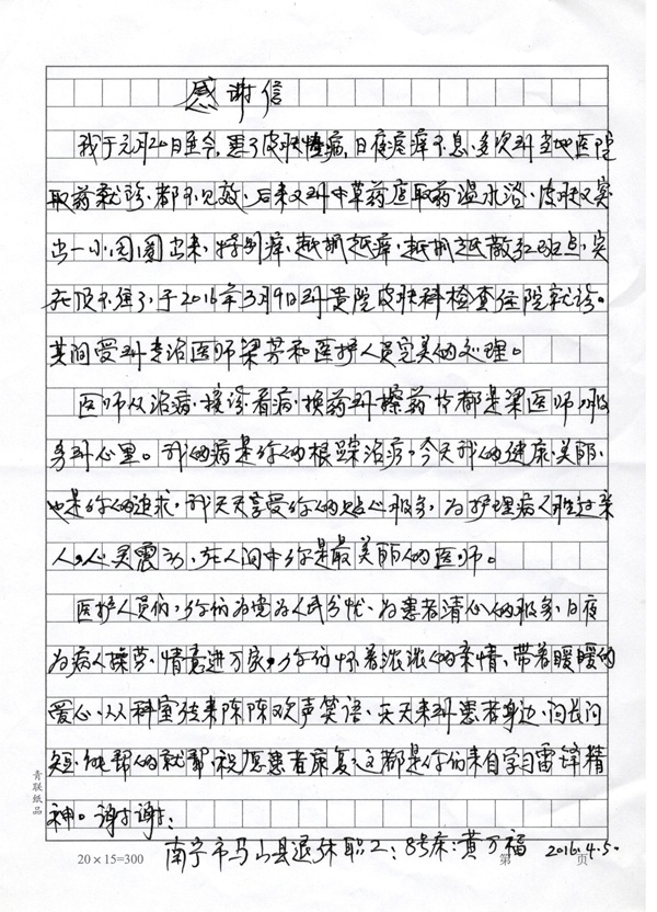 [弘揚醫(yī)德之感謝信篇]我院皮膚科梁芳醫(yī)生及全體醫(yī)務(wù)人員獲贈感謝信