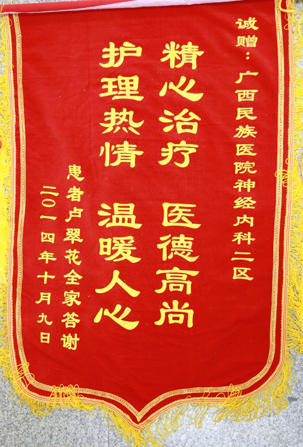 【弘揚(yáng)醫(yī)德之錦旗,、感謝信】神經(jīng)內(nèi)科二區(qū)的錦旗